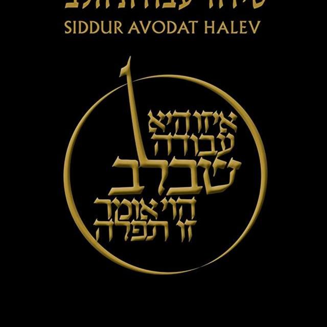 Siddur Avodat HaLev (Hebrew and English Edition)