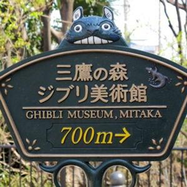 Entry to the Ghibli Museum