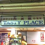 Tasty Place in Chinatown