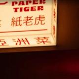Paper Tiger resto