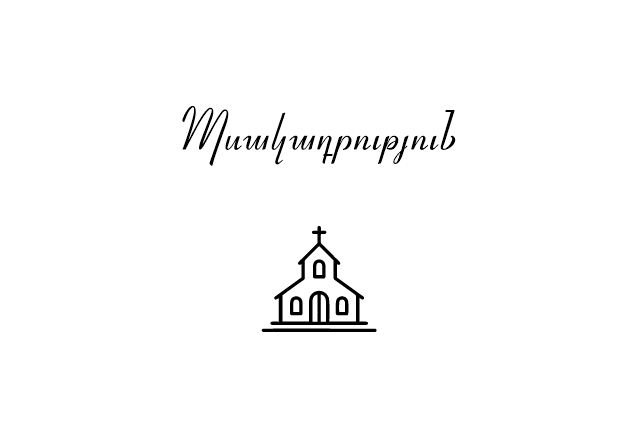 The Wedding Website of Արմեն Դարմոյան and Ջուլիետա Եգանյան
