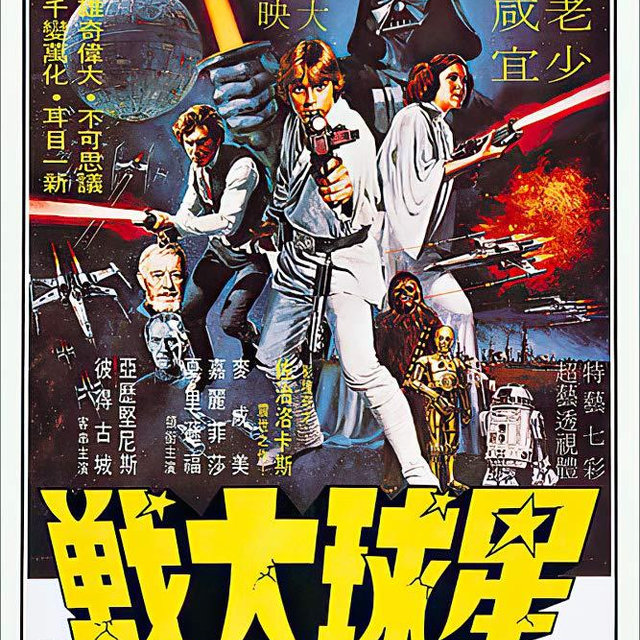 Star Wars Episode IV - A New Hope - Movie Poster (Hong Kong Style One Sheet Design) (Size: 24" x 36") (Unframed)