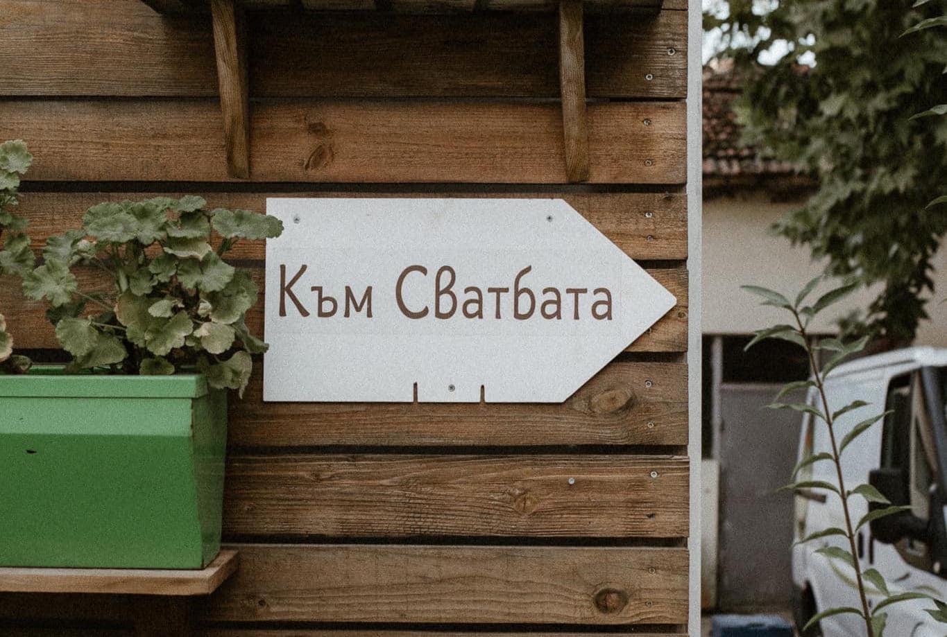 The Wedding Website of Цветелина Табакова and Григор Иванов
