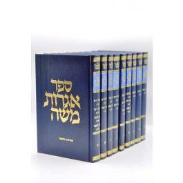 Igrot Moshe Responsa Set - אגרות משה - שאלות ותשובות - 9 כרכים