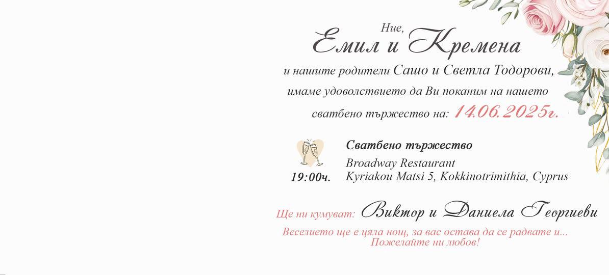 The Wedding Website of Kremena Mutafchieva and Emil Simeonov