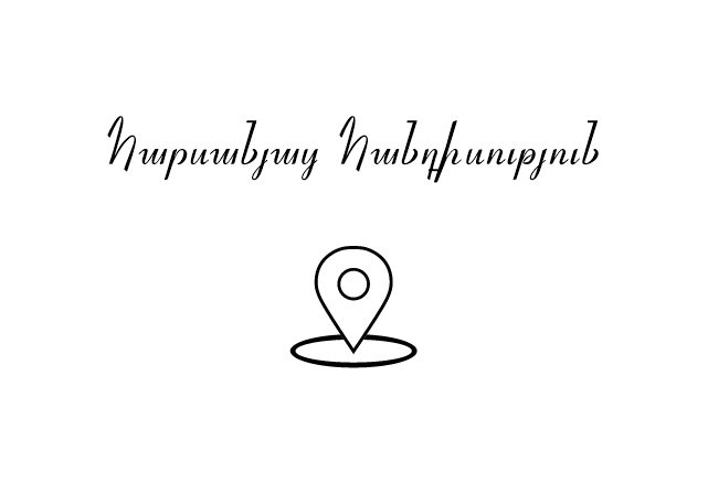 The Wedding Website of Արմեն Դարմոյան and Ջուլիետա Եգանյան