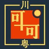 CoCo Cuisine 可可川粤