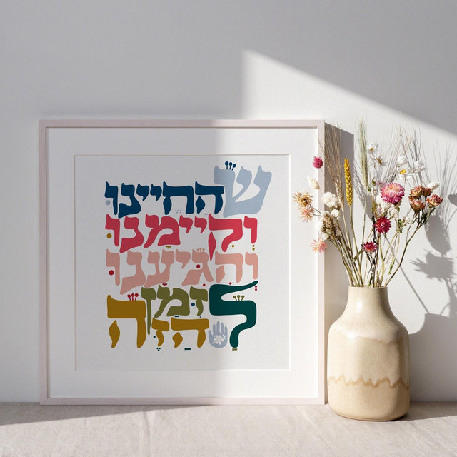 Shehecheyanu Blessing Hebrew Art Print, Jewish Prayer Wall Art, Modern Judaica Home Decor, Israeli Hebrew Typography Poster, Jewish home art