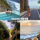 Uluwatu Beach 乌鲁瓦图