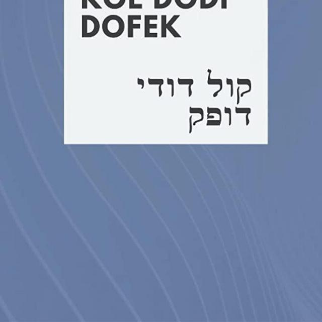 Kol Dodi Dofek - קול דודי דופק: Listen, My Beloved Knocks