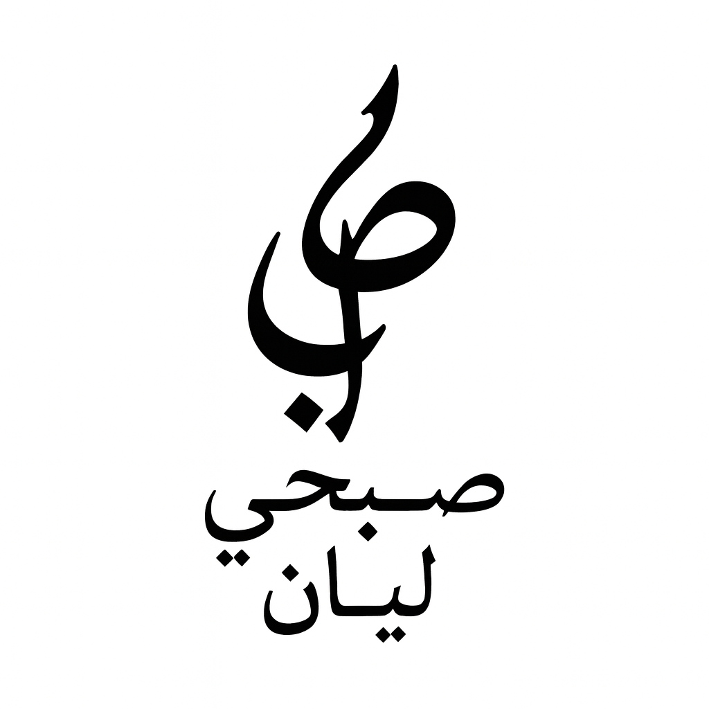 The Wedding Website of Layan Subeih and Sobhy Alhallaq
