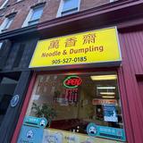 Noodle And Dumpling 万香斋
