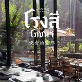 Rongsi Pochana Langsuan