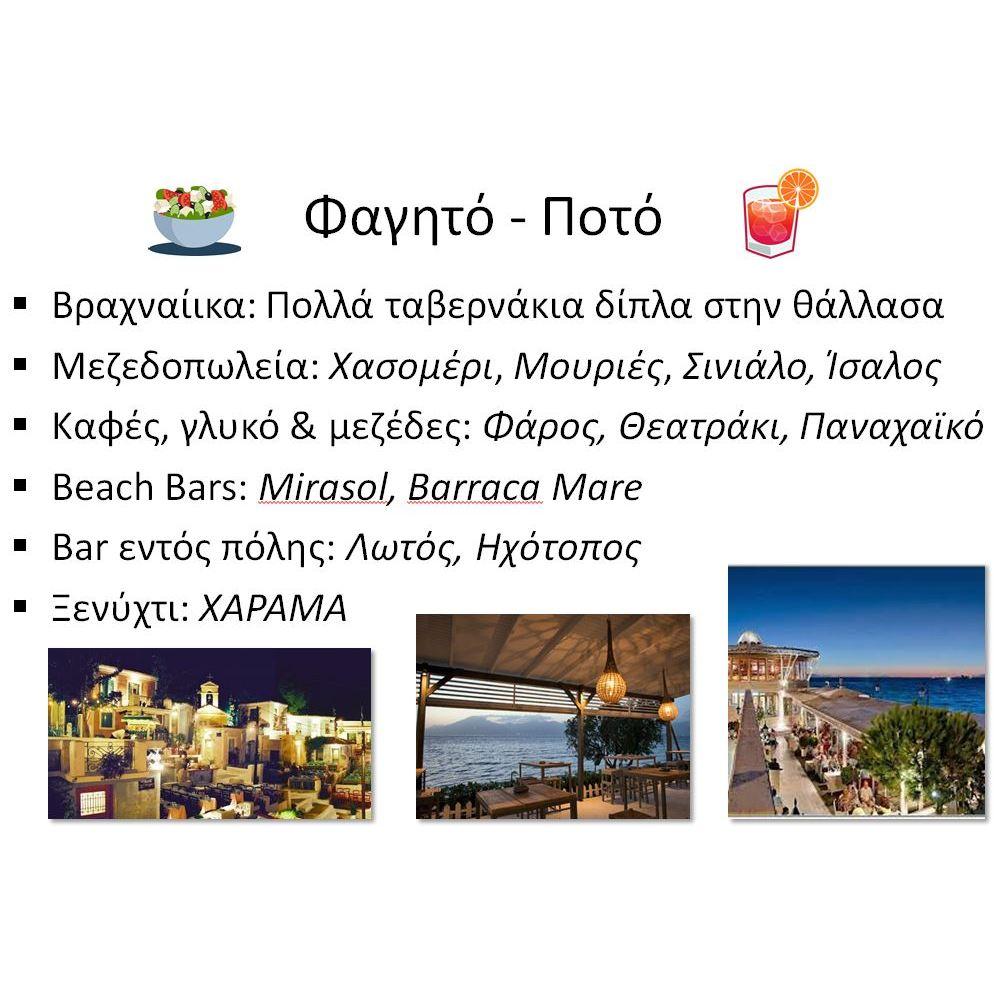 Φαγητό - Ποτό