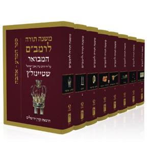Rambam Mishne Torah Set, 8 Volumes by Rabbi Adin Steinsaltz