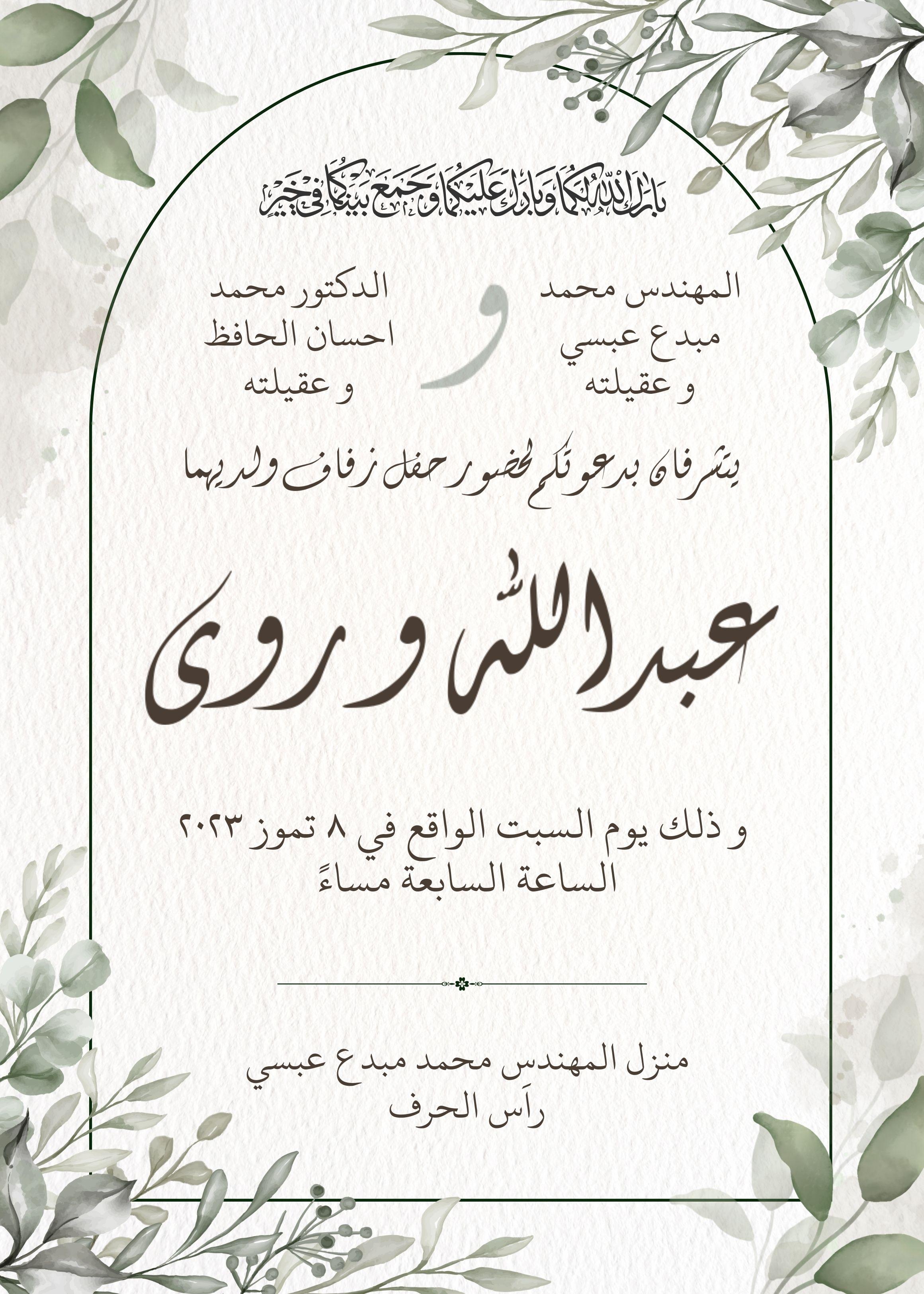 The Wedding Website of Riwa Hafez and Abdallah Absi