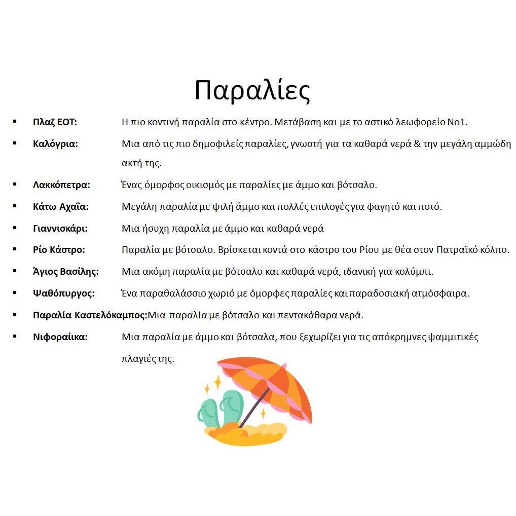 Παραλίες Πάτρας