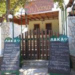 Laka Tavern - ΤΑΒΕΡΝΑ ΛΑΚΑ