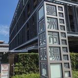 Toyosu Market