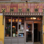 Nom Wah Tea Parlor