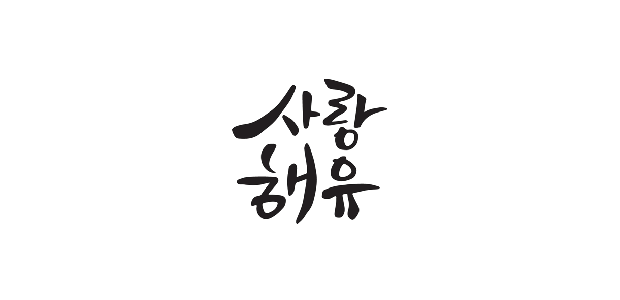 The Wedding Website of Sarah 사랑 Jung and David 명권 Yoo