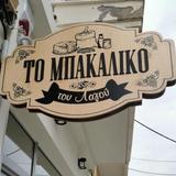 To Bakaliko tou Lagou