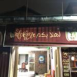 Nekhla Restaurant
