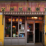 Nom Wah Tea Parlor