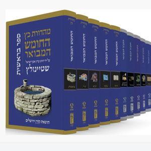 תנך שטיינזלץ