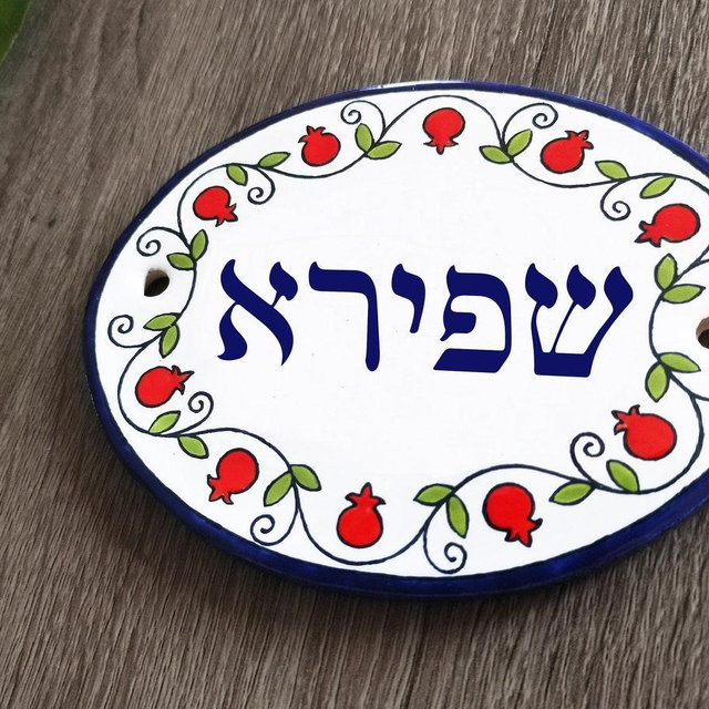Hebrew family name sign, Israel handmade Hebrew door sign, Made in Israel, Jewish gifts