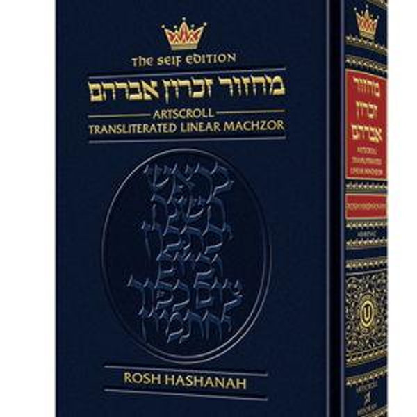 Machzor Transliterated: Full Size Rosh Hashanah - Ashkenaz - Seif Edition (Hardcover)